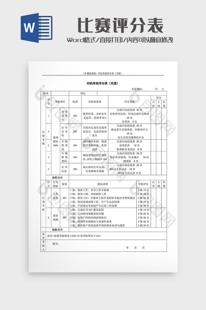 比赛评分表wodr模板5