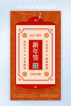 新年上上签虎年大吉好运签h5页面启动页