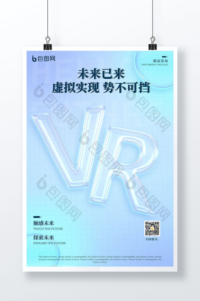 炫彩立体玻璃质感VR虚拟未来科学海报