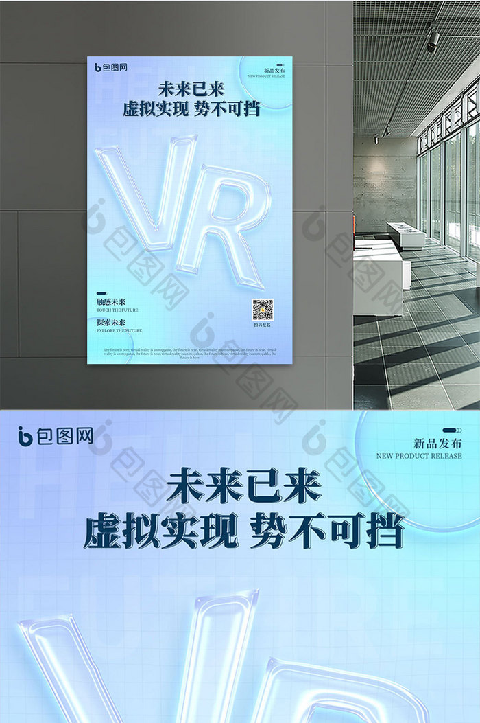 炫彩立体玻璃质感VR虚拟未来科学海报