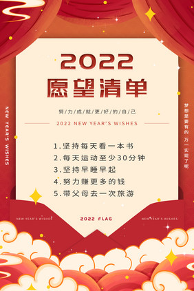 红色喜庆2022flag新年愿望清单海报