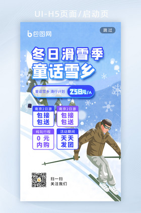 冬季手绘插画风滑雪旅行营销海报h5启动页
