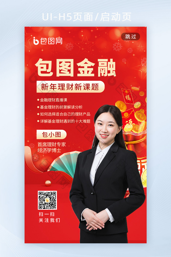 金融理财新年春节直播人物海报h5启动页