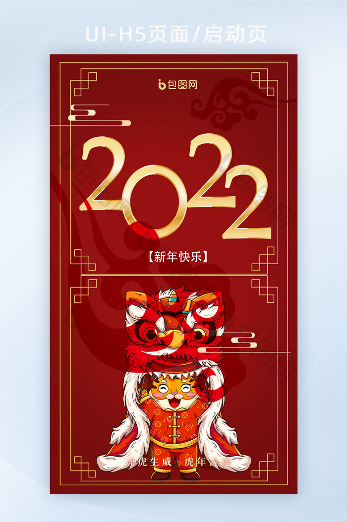 新年虎气H5页面启动页2022虎年大吉图片图片