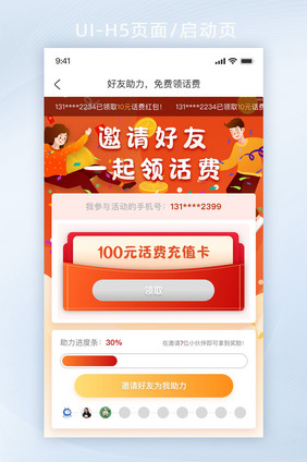 营销活动邀好友助力免费领取话费H5页面
