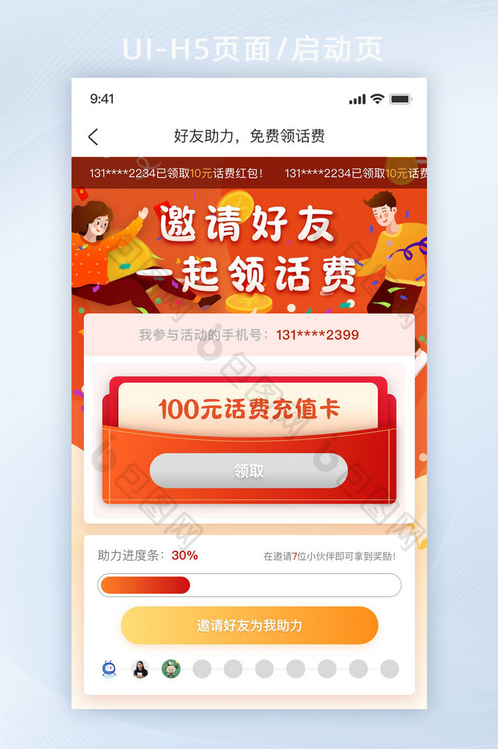 营销活动邀好友助力免费领取话费H5页面