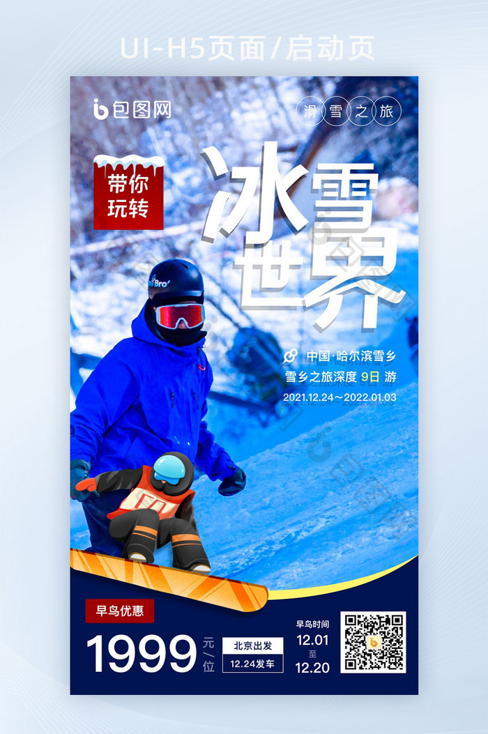 蓝色冬季滑雪营销活动H5页面 冰雪世界