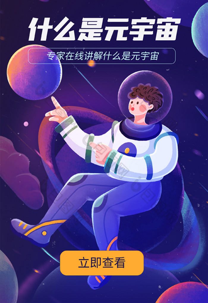 元宇宙 什么是元宇宙插画 开屏页 H5