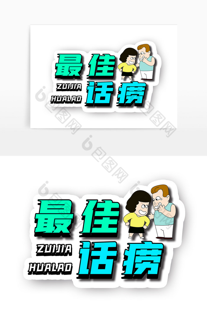 最佳话痨年会手举牌kt板图片