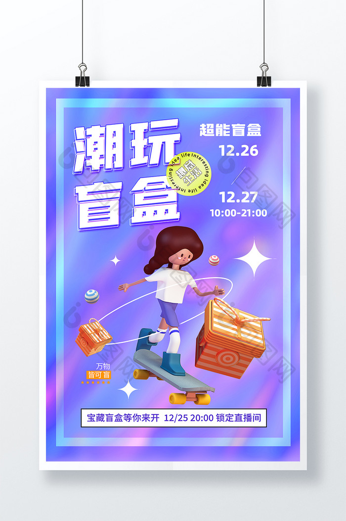 3D海报时尚大气炫彩潮玩盲盒宣传海报