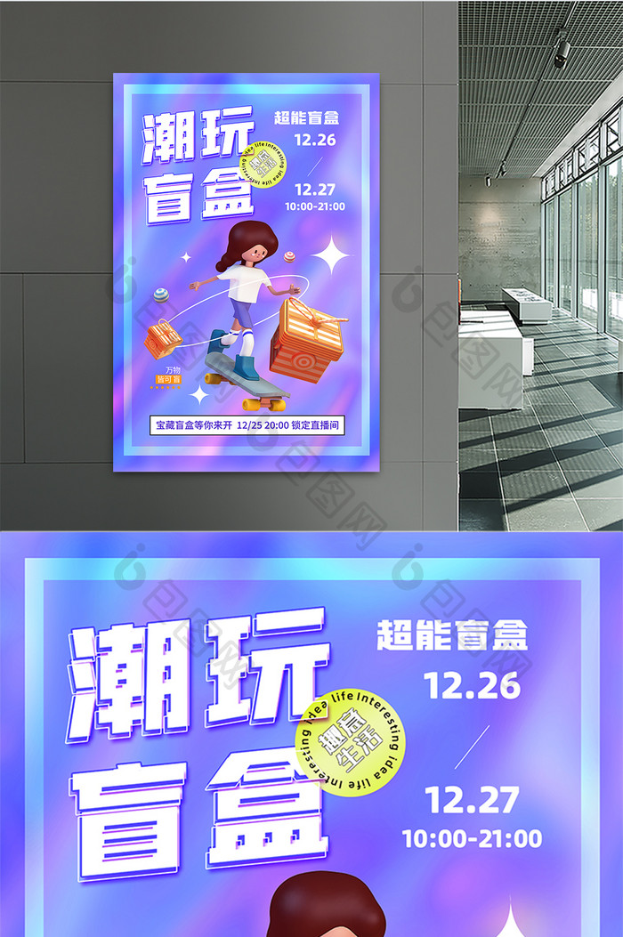 3D海报时尚大气炫彩潮玩盲盒宣传海报