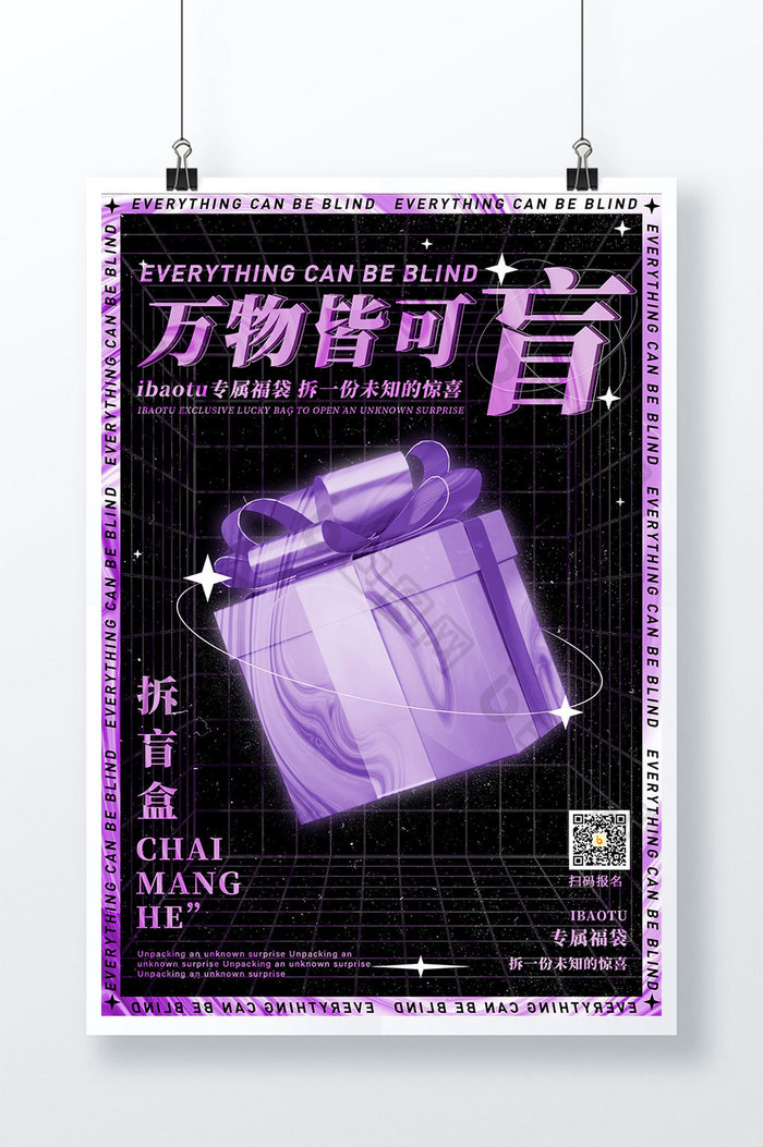 3D海报拆一份未知的惊喜潮玩盲盒酸性紫色炫彩海报
