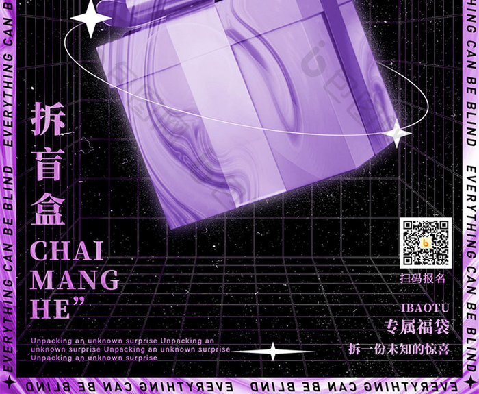 3D海报拆一份未知的惊喜潮玩盲盒酸性紫色炫彩海报