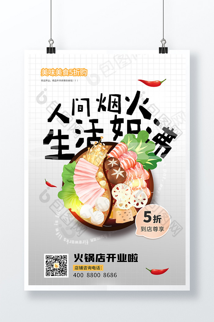 简约火锅餐饮促销宣传海报