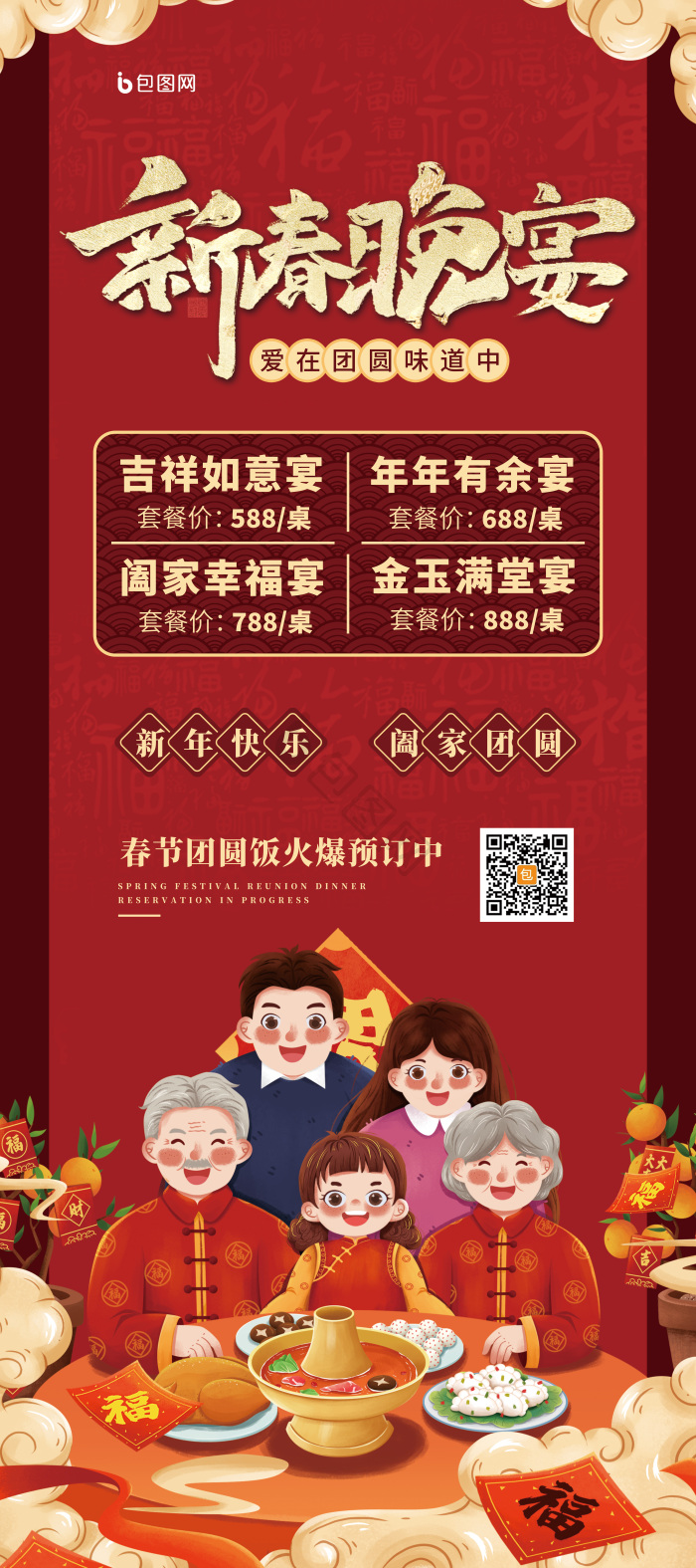 新春晚宴年夜饭促销易拉宝模板-包图网