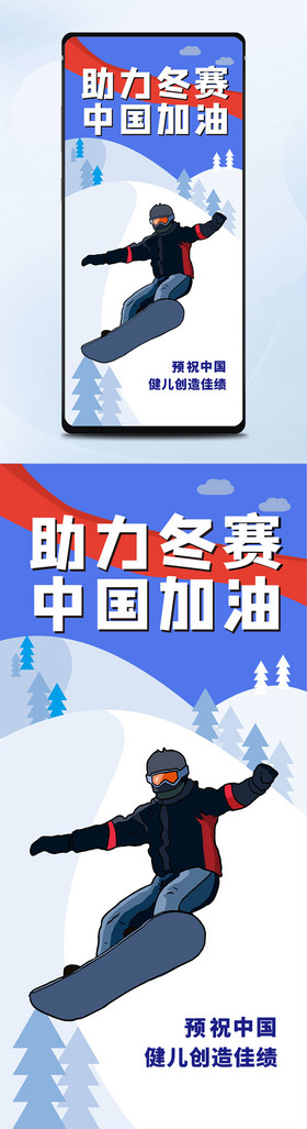 助力北京运动会手机海报