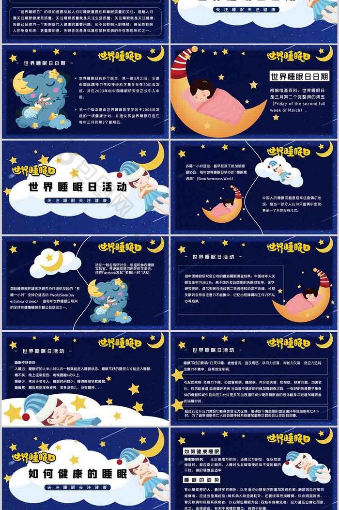 蓝色卡通世界睡眠日节日介绍PPT模板