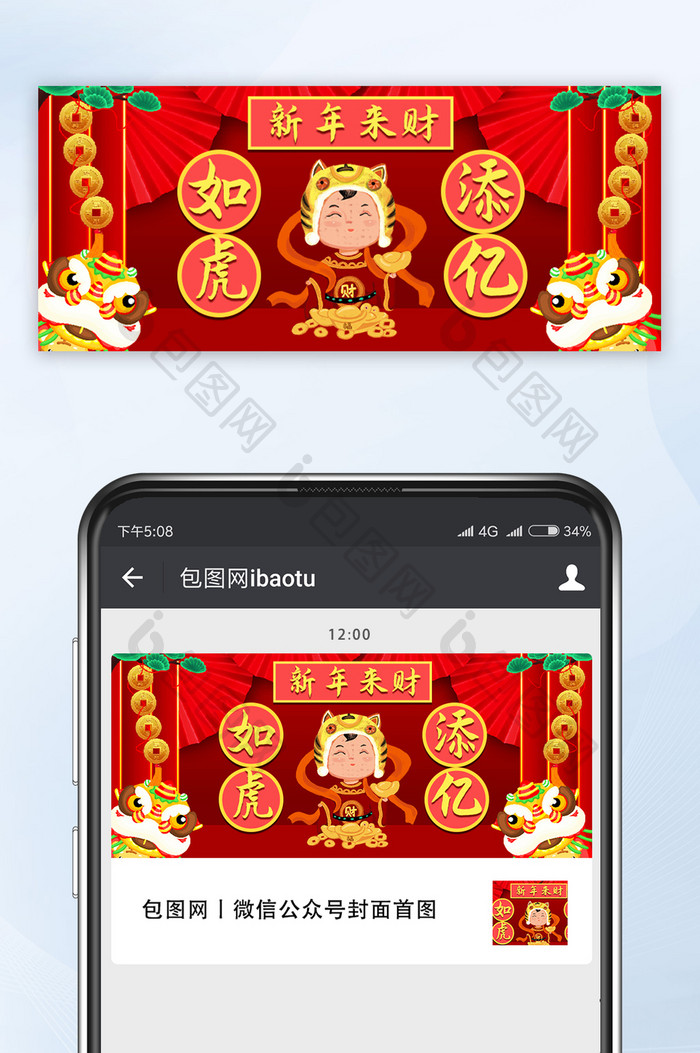 中国风喜庆春节拜年如虎添亿公众号首图
