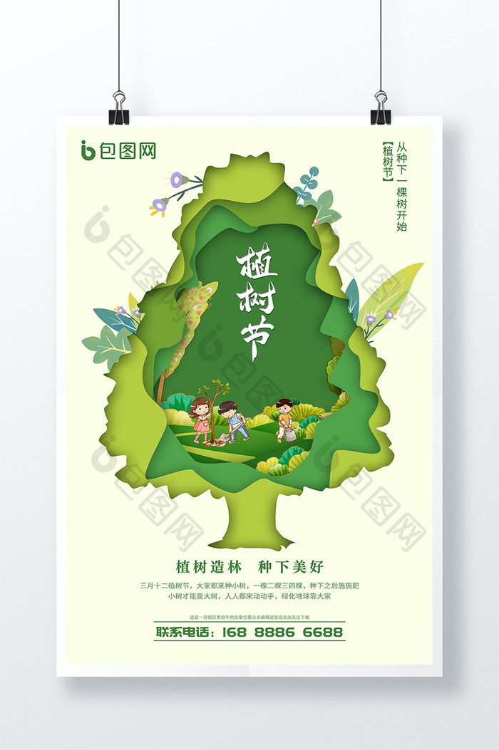 绿色环保剪纸风植树节海报展板