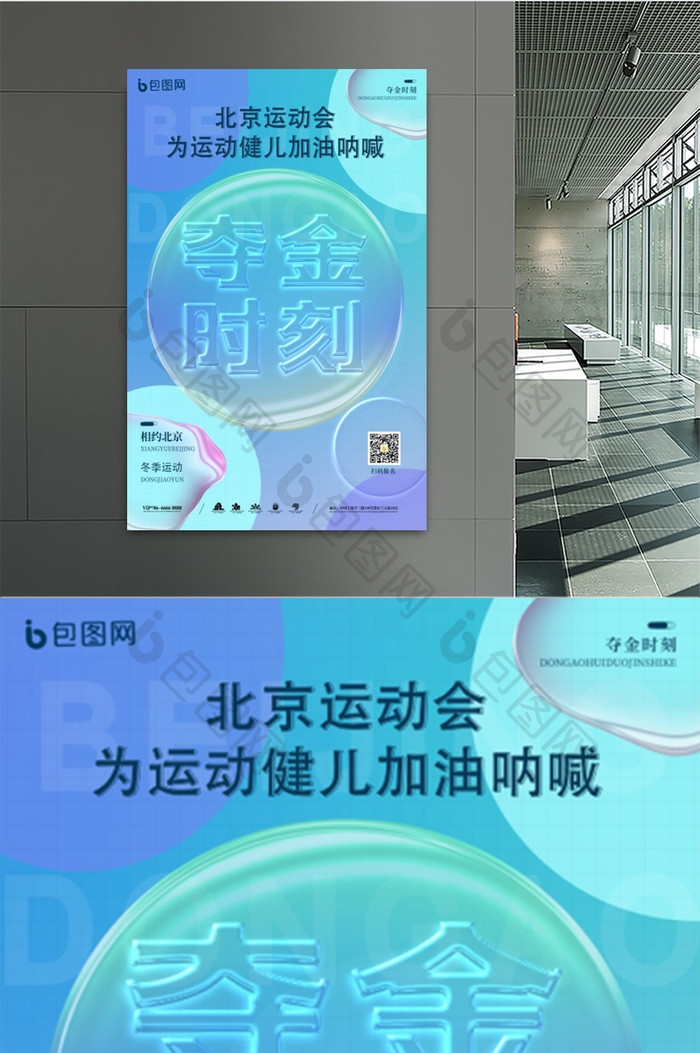 简约玻璃字夺金时刻北京运动会海报