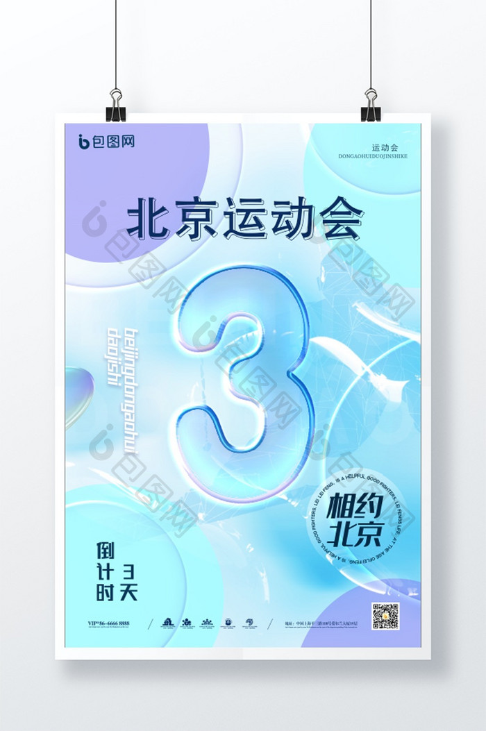 简约渐变玻璃字北京运动会倒计时3天海报