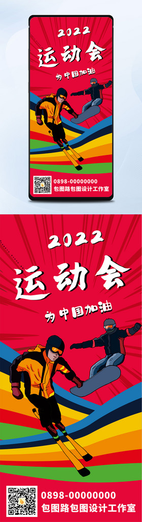 创意助力北京运动会手机海报