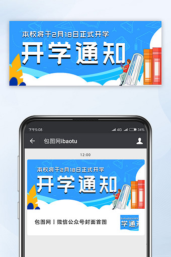 手绘开学教育培训开学通知公众号首图图片