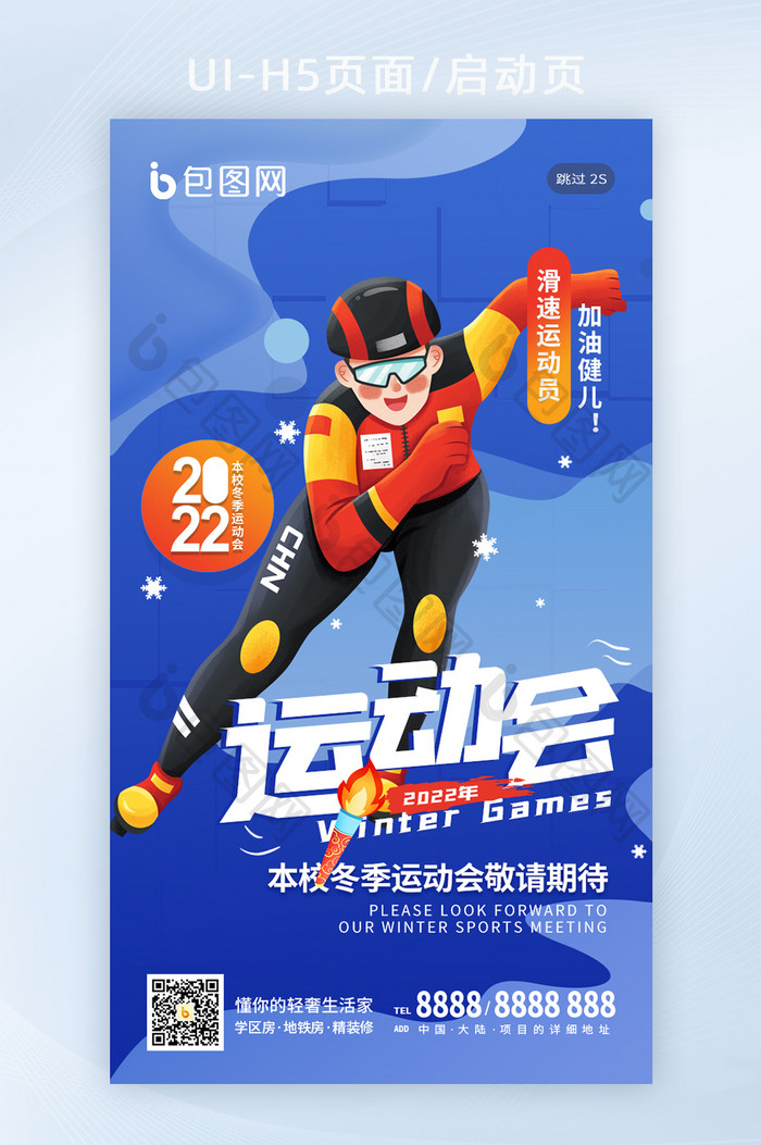 北京冬运会冬季运动会校运会h5海报