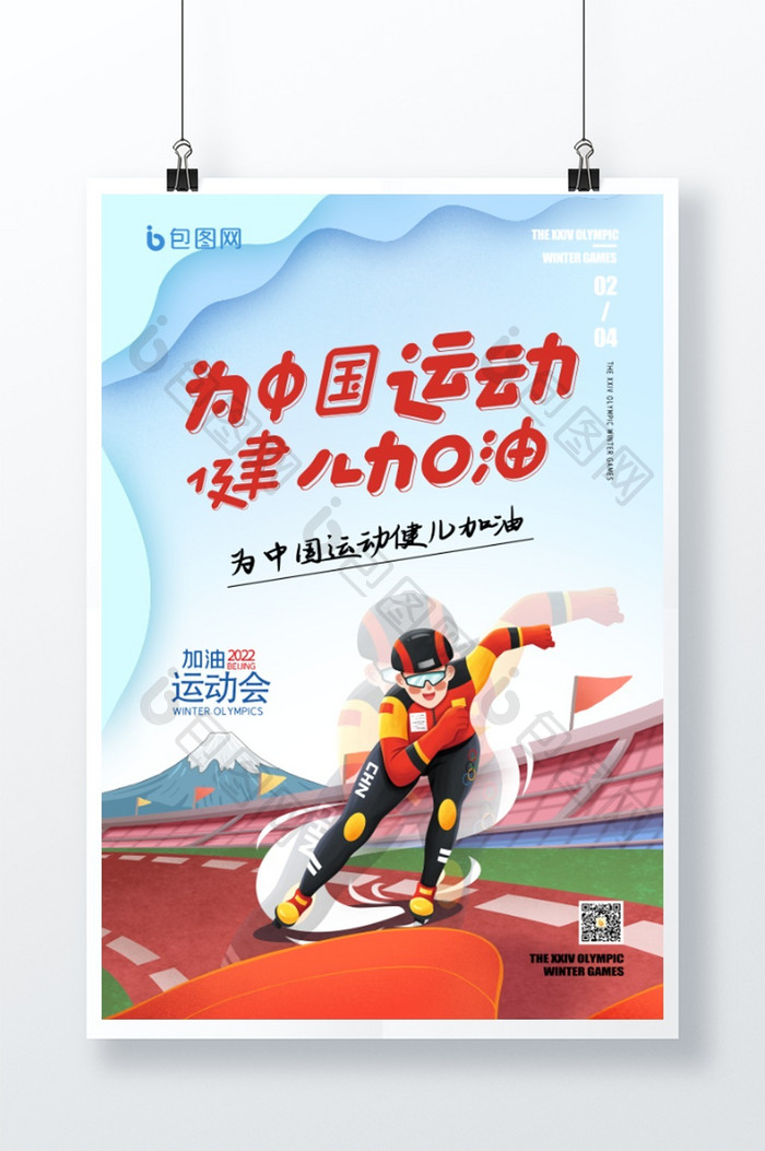 北京运动会为中国运动健儿加油创意海报