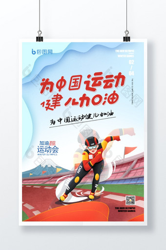 北京运动会为中国运动健儿加油创意海报图片