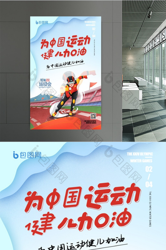 北京运动会为中国运动健儿加油创意海报