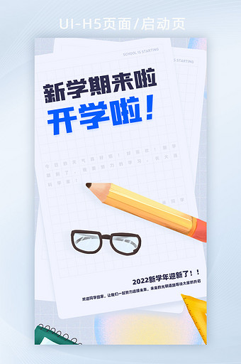 2022年简约新学期开学通知开学季H5图片