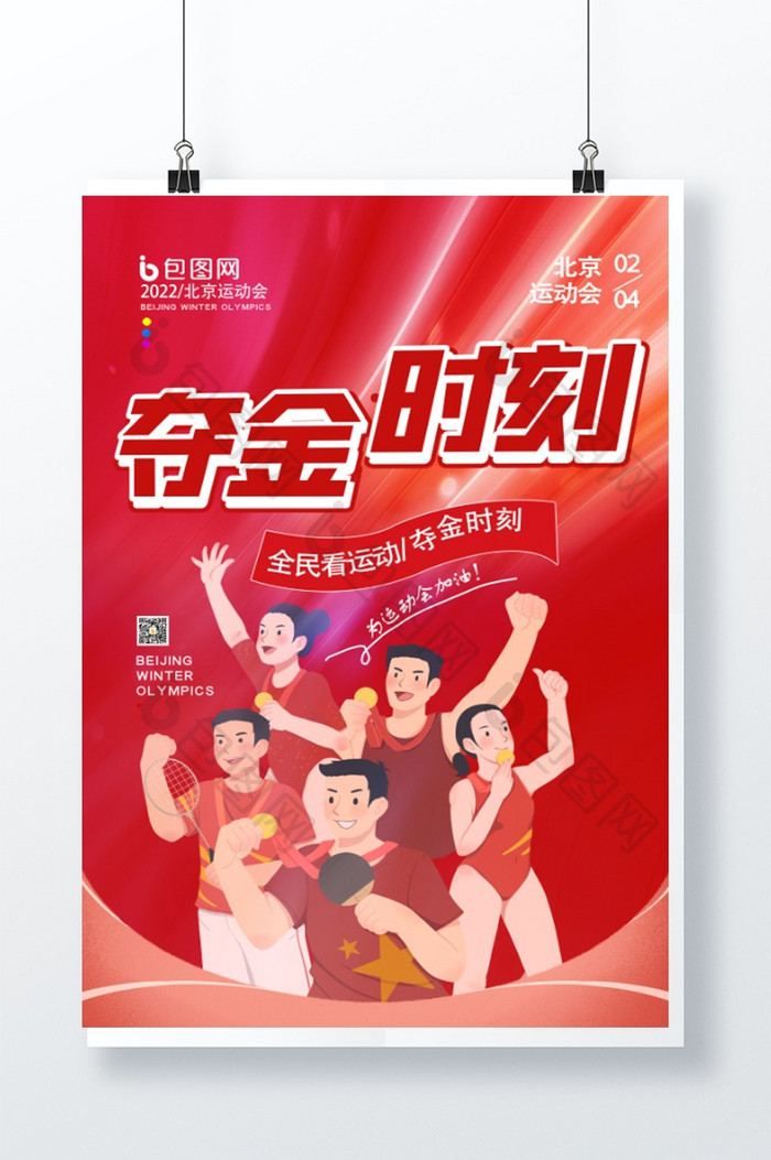 2022北京运动会夺金时刻创意海报设计