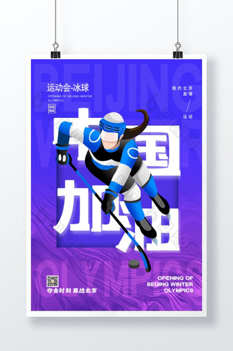 简约北京运动会冰球项目中国加油系列海报图片