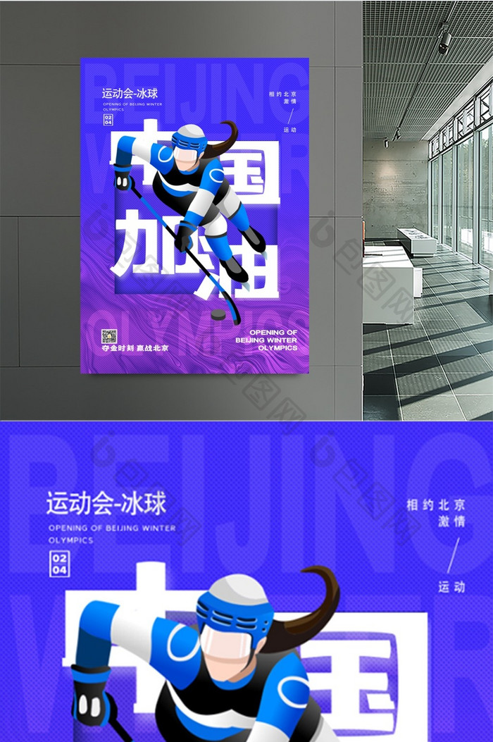 简约北京运动会冰球项目中国加油系列海报