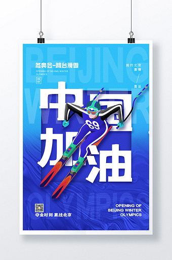 简约北京冬奥会滑雪项目中国加油系列海报图片