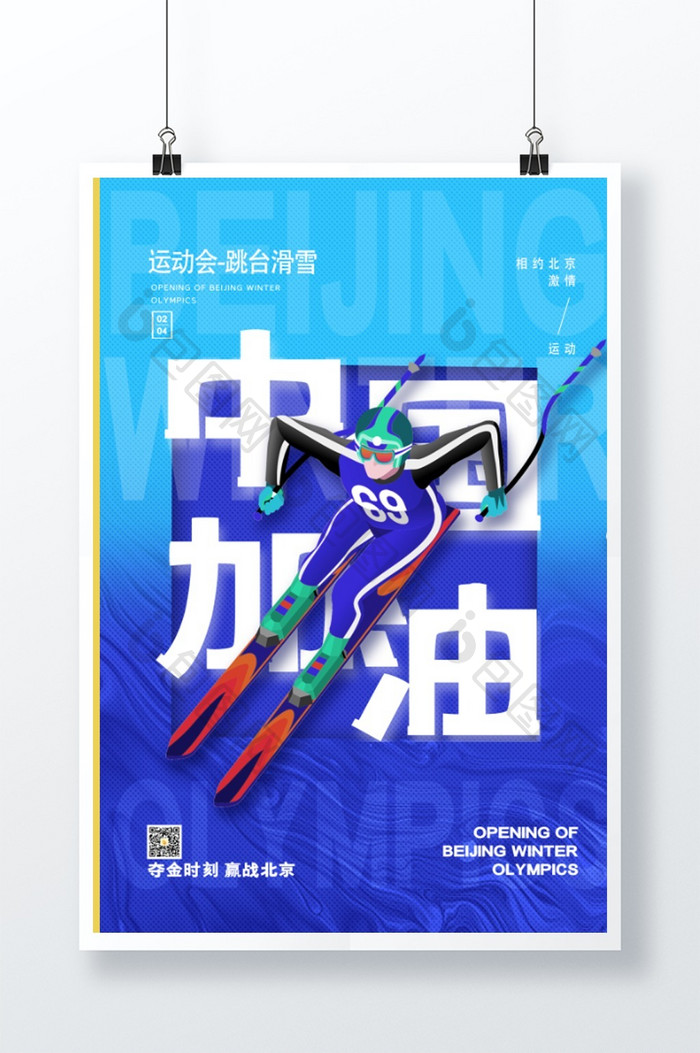 简约北京运动会滑雪项目中国加油系列海报