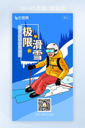 手绘风北京运动会冬季滑雪启动页元H5页面