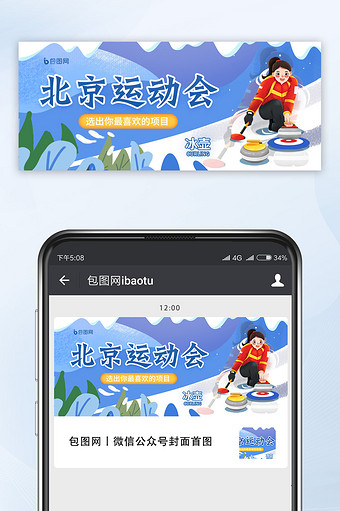 创意插画北京运动会冰壶运动体育公众号首图图片
