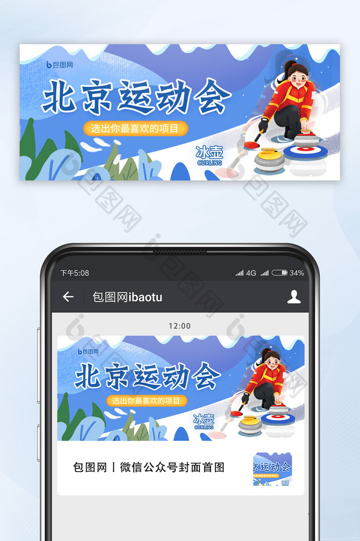 创意插画北京运动会冰壶运动体育公众号首图