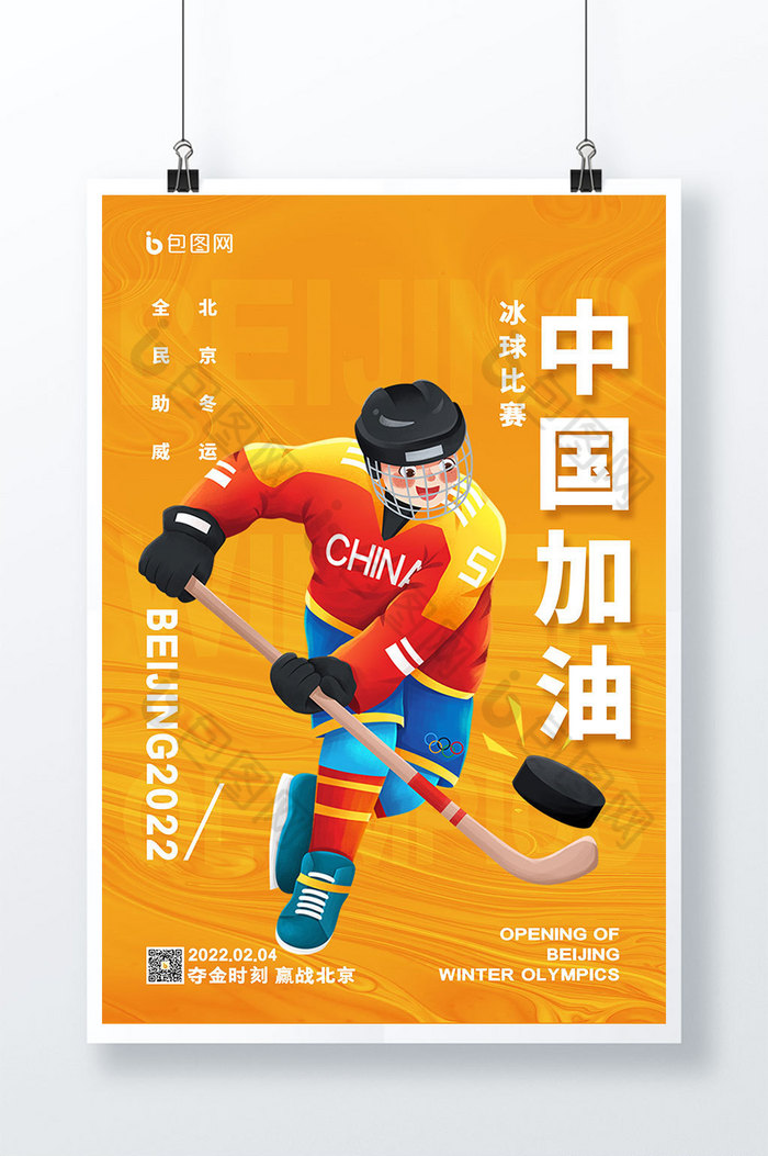 北京冬运会冰球中国加油图片图片