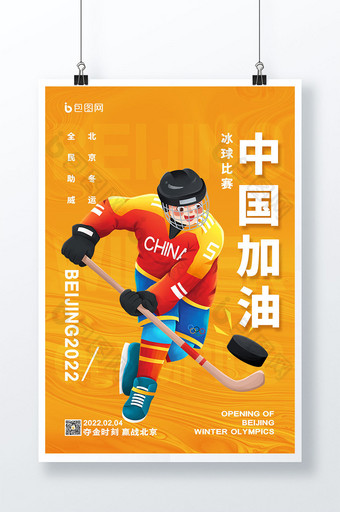 简约黄色北京冬运会冰球中国加油系列海报图片