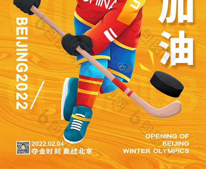 简约黄色北京冬运会冰球中国加油系列海报