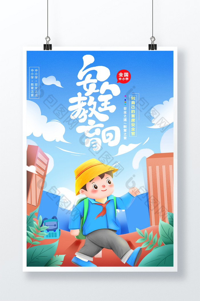 中小学安全教育日小学图片图片