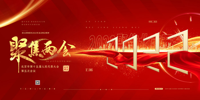 聚焦2022北京两会党建展板图片