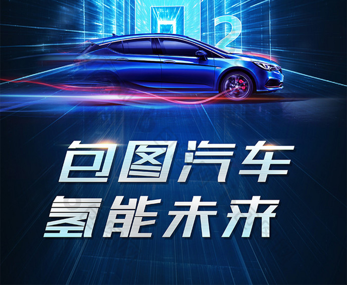 蓝色新能源汽车氢能源未来科技感海报