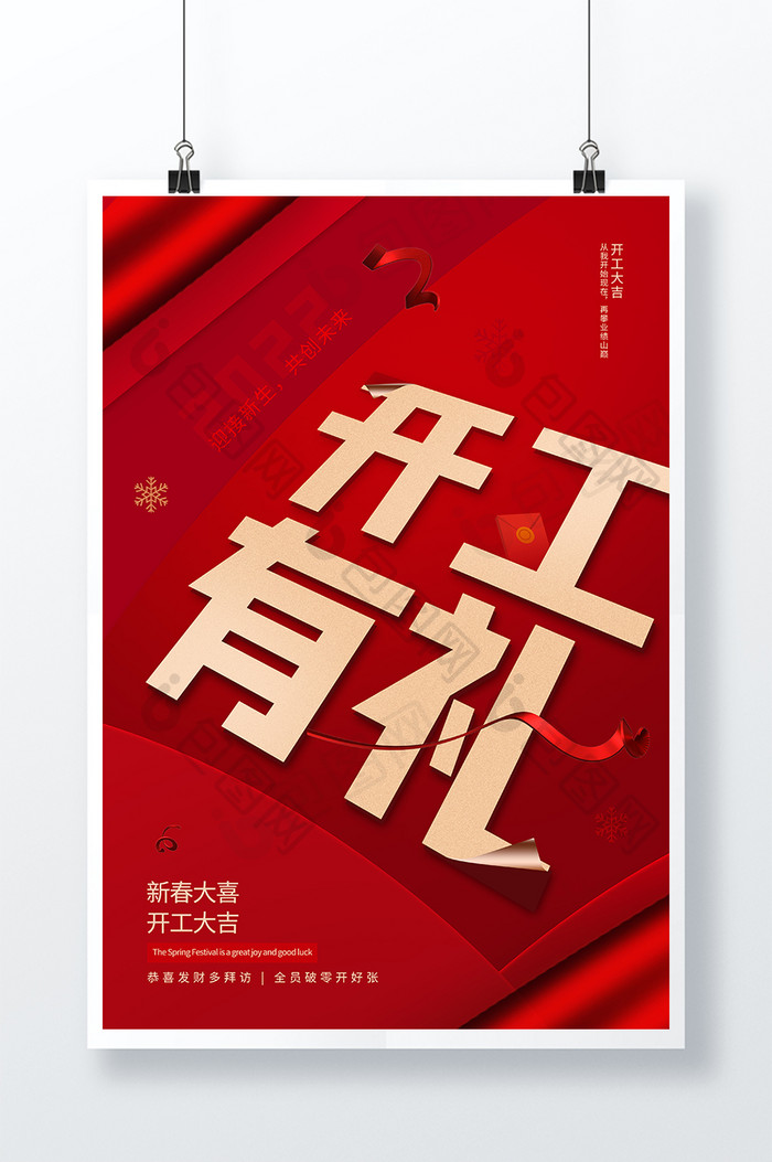 红色2022新年开工有礼海报设计