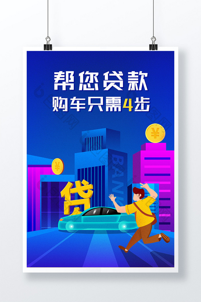 蓝色卡通分期贷款购车4S店促销海报