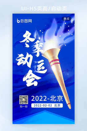 2022北京运动会创意手机海报h5启动页