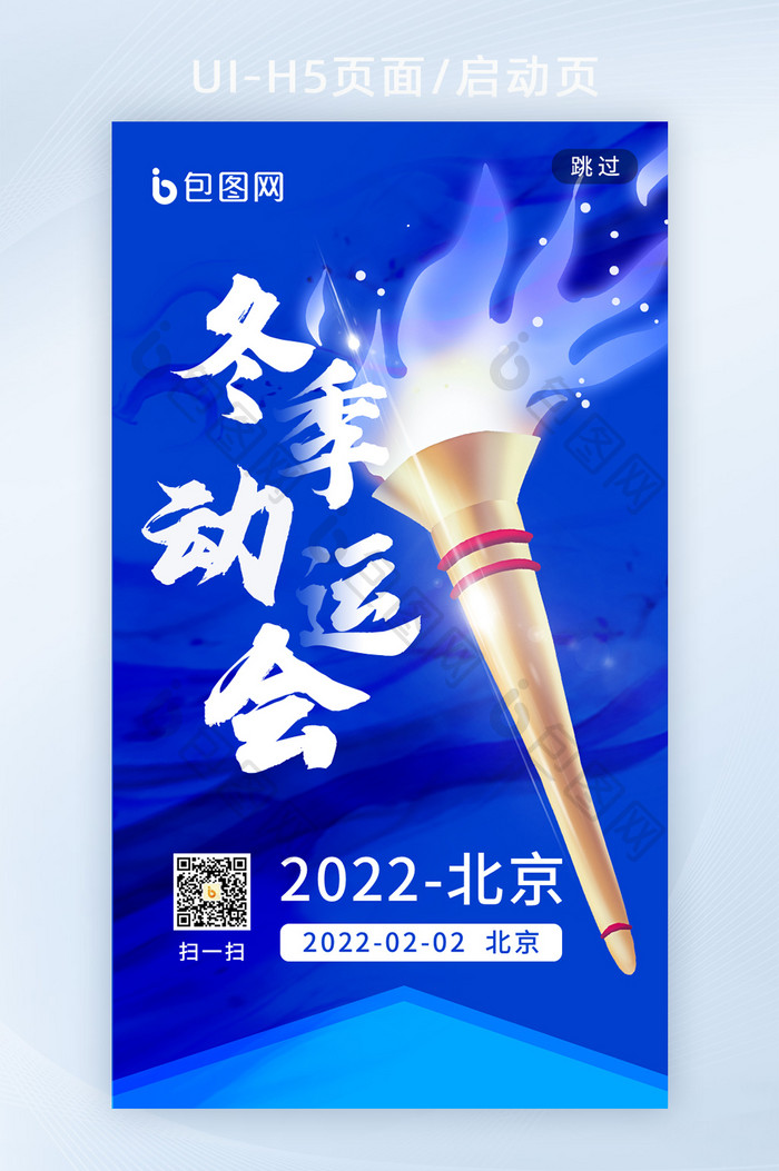2022北京运动会创意手机海报h5启动页